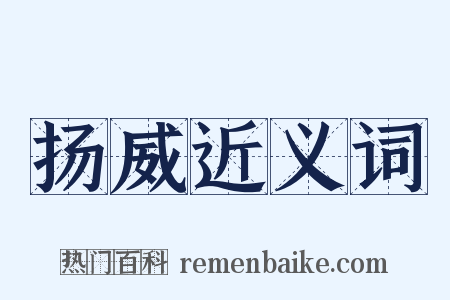 扬威近义词是什么意思的图片